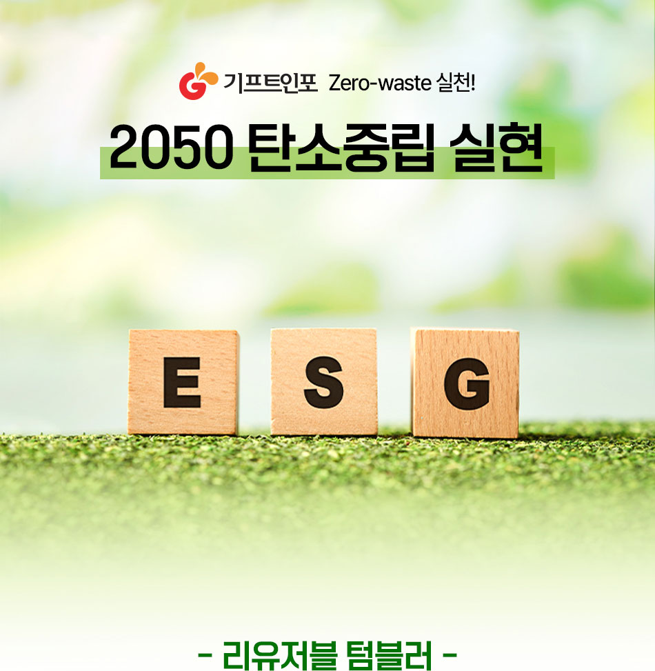 Ʈ ESG ģȯ ˹ - ģȯ ˹ ǰ,  ȯ zero-waste õ 